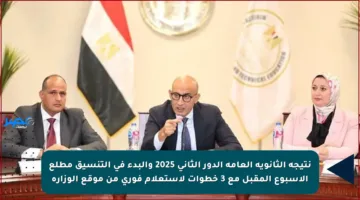نتيجة الثانوية العامة الدور الثاني 2025 والبدء في التنسيق مطلع الأسبوع المقبل مع 3 خطوات لاستعلام فوري من موقع الوزارة